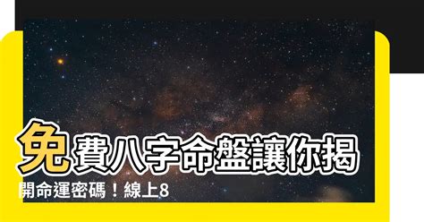 免費八字一生|生辰八字算命,生辰八字查詢,免費排八字,君子閣線上算八字免費測試